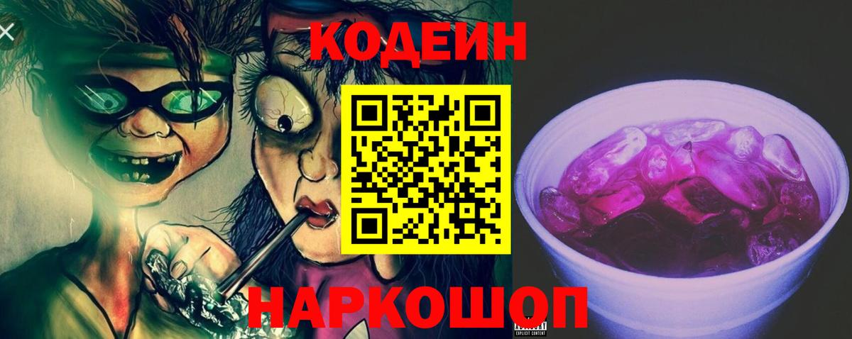 Codein напиток Lean (лин) Сызрань